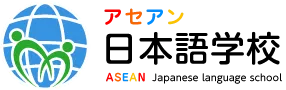 アセアン日本語学校