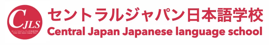 セントラルジャパン日本語学校