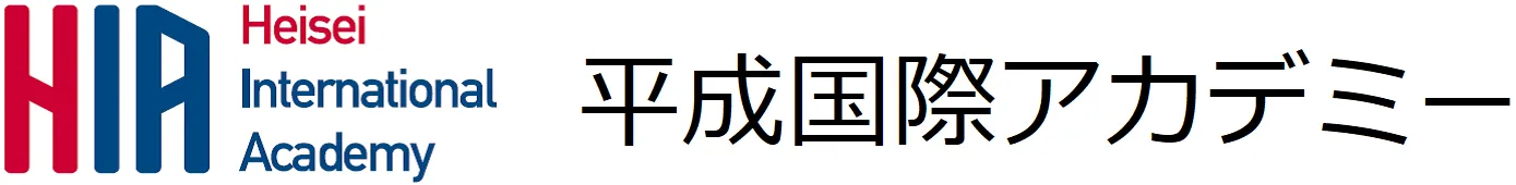 平成国際アカデミー