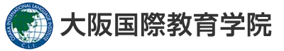 大阪国際教育学院