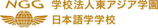 日本語学学校