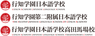 行知学園日本語学校