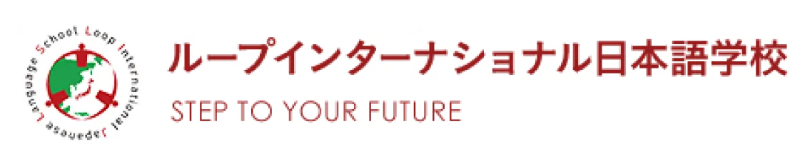 ループインターナショナル日本語学校