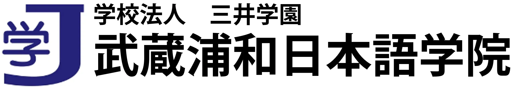 武蔵浦和日本語学院