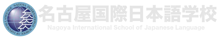 名古屋国際日本語学校