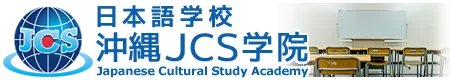 沖縄JCS学院