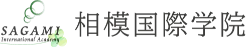 相模国際学院