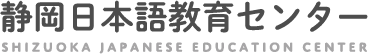 学校法人静岡日本語教育センター