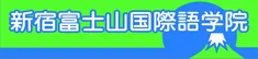 新宿富士山国際語学院