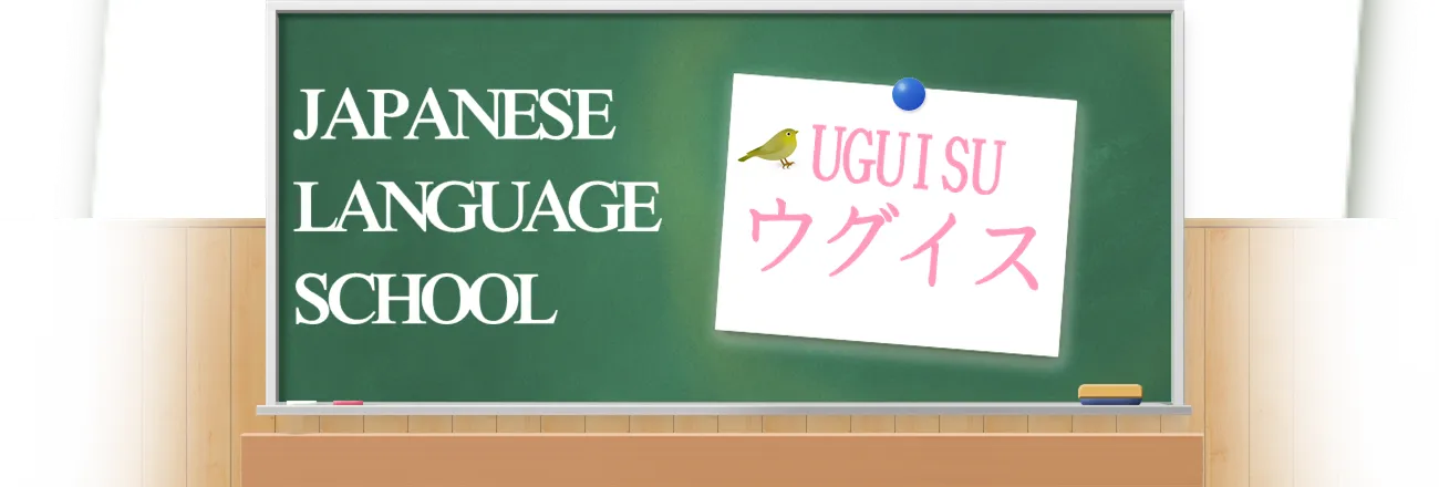 日本語教育機関　ウグイス