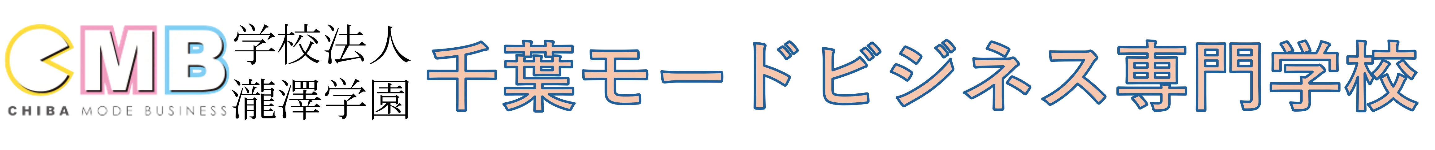 瀧澤学園 千葉モードビジネス専門学校 日本語科