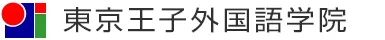 東京王子外国語学院