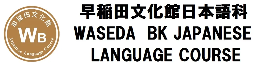 早稲田文化館日本語科