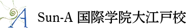 Sun-A国際学院大江戸校（Sun-A International Academy Oedo Campus） のロゴ