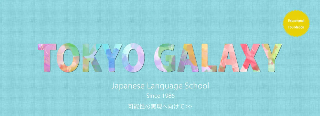 東京ギャラクシー日本語学校 のロゴ