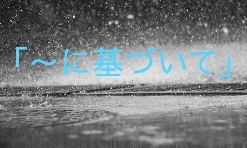 「〜に基づいて」「〜をもとにして」「〜のもとで（に）」语法辨析