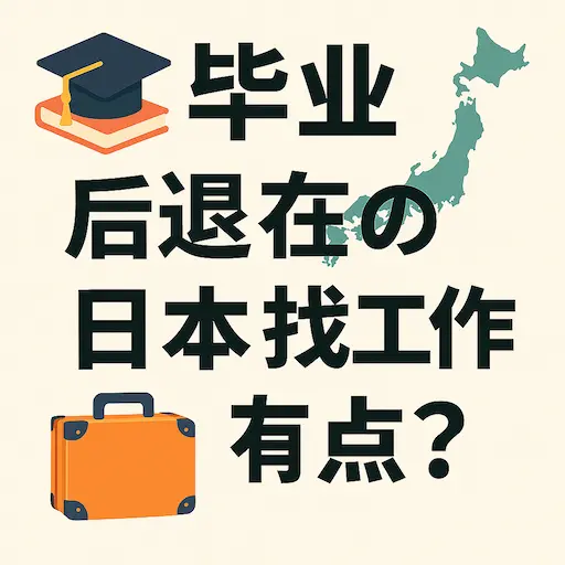 毕业后想在日本找工作？了解现状、挑战与建议！