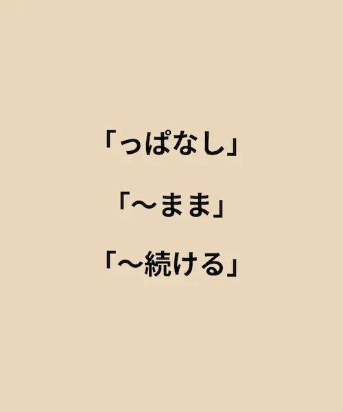 「っぱなし」状态保持，放任不管