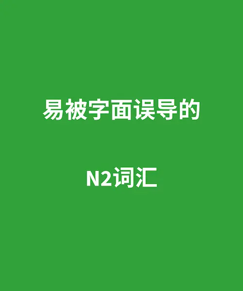 不能从字面理解的N2级别词汇合集