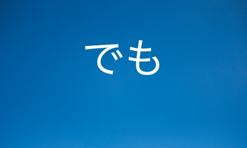 「でも」让步？还是转折