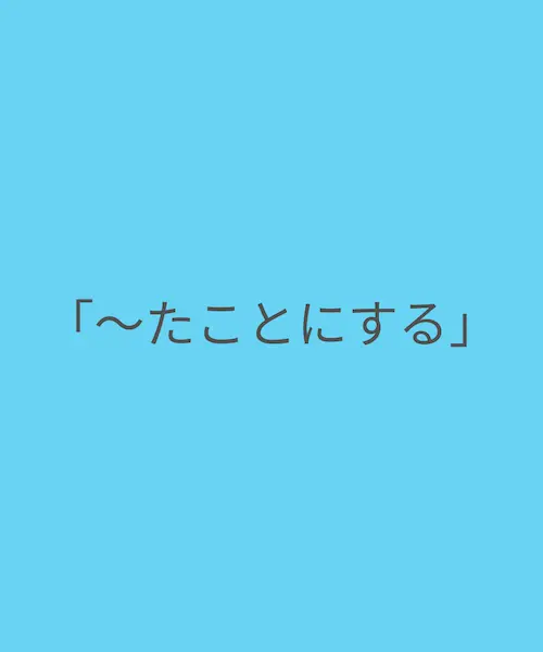 「〜たことにする」是什么意思