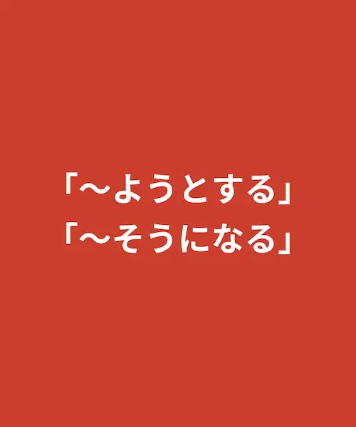 「〜ようとする」vs「〜そうになる」详解对比