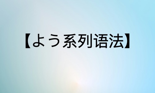 【よう系列语法】四大核心功能分类全图解