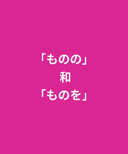 容易混淆的「ものの」 和 「ものを」