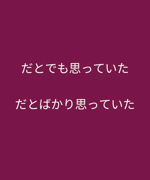 [だとばかり思っていた] and [だとでも思っていた]相似文法解析