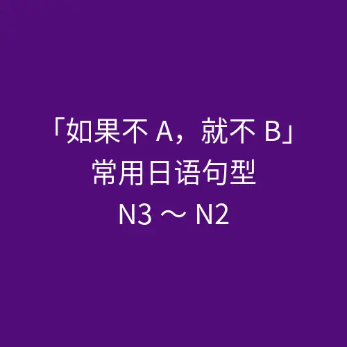 「如果不A，就不B」的常用句型总表（含例句）