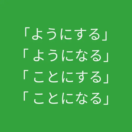极易混淆的「ようにする」「 ようになる」「 ことにする」「 ことになる」