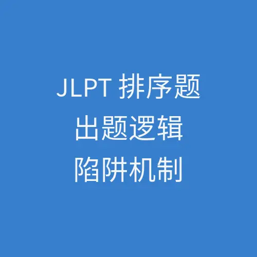 JLPT N2 排序题（文の並び替え） 的出题逻辑和陷阱机制