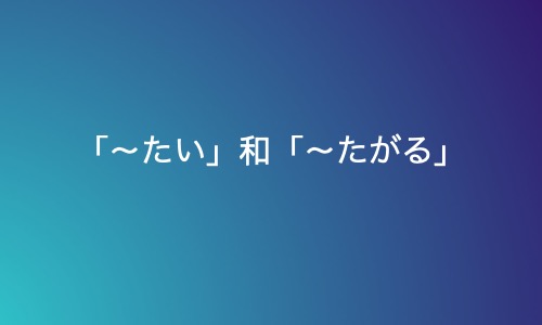 表达想要做什么