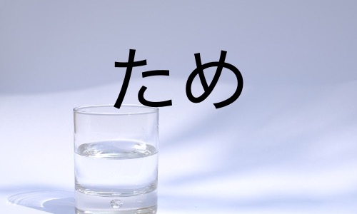 关于”ため”的两种意思