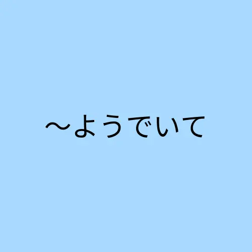 逆接难点「〜ようでいて」