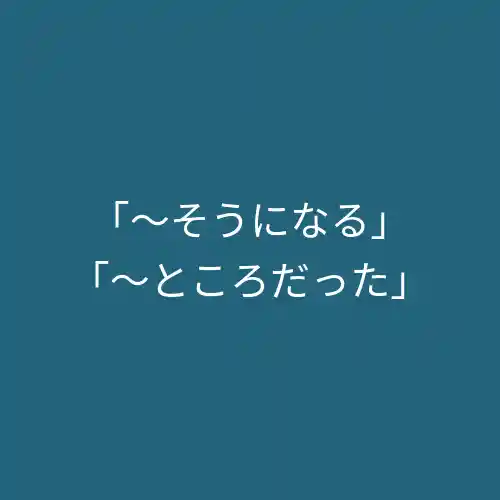 表达“差一点就……”的句型及相关语法