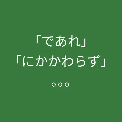 「であれ」「にかかわらず」相关的各个考级的让步表达，很全！