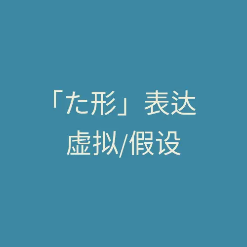 日语「た形」虚拟/假设类语法总结表（N1N2N3N4）