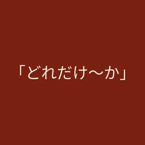 「どれだけ〜か」语法结构