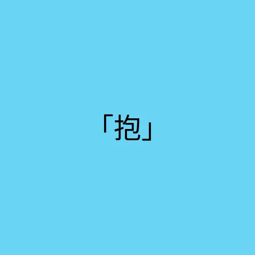 与「抱」相关的5个日语单词
