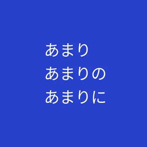 「あまり・あまりの・あまりに」相关用法对照